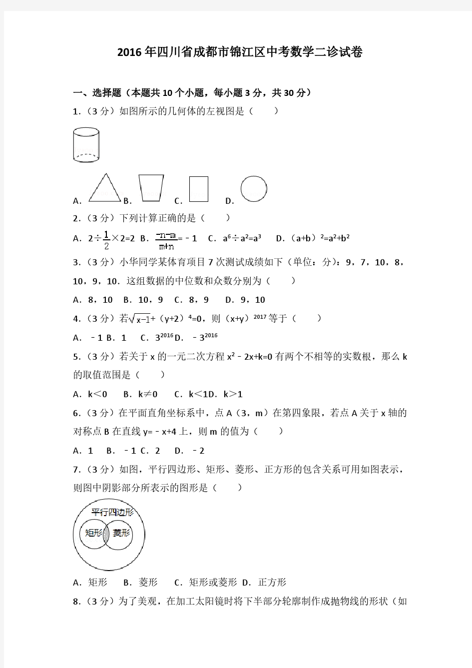 2016年四川省成都市锦江区中考数学二诊试卷(解析版)