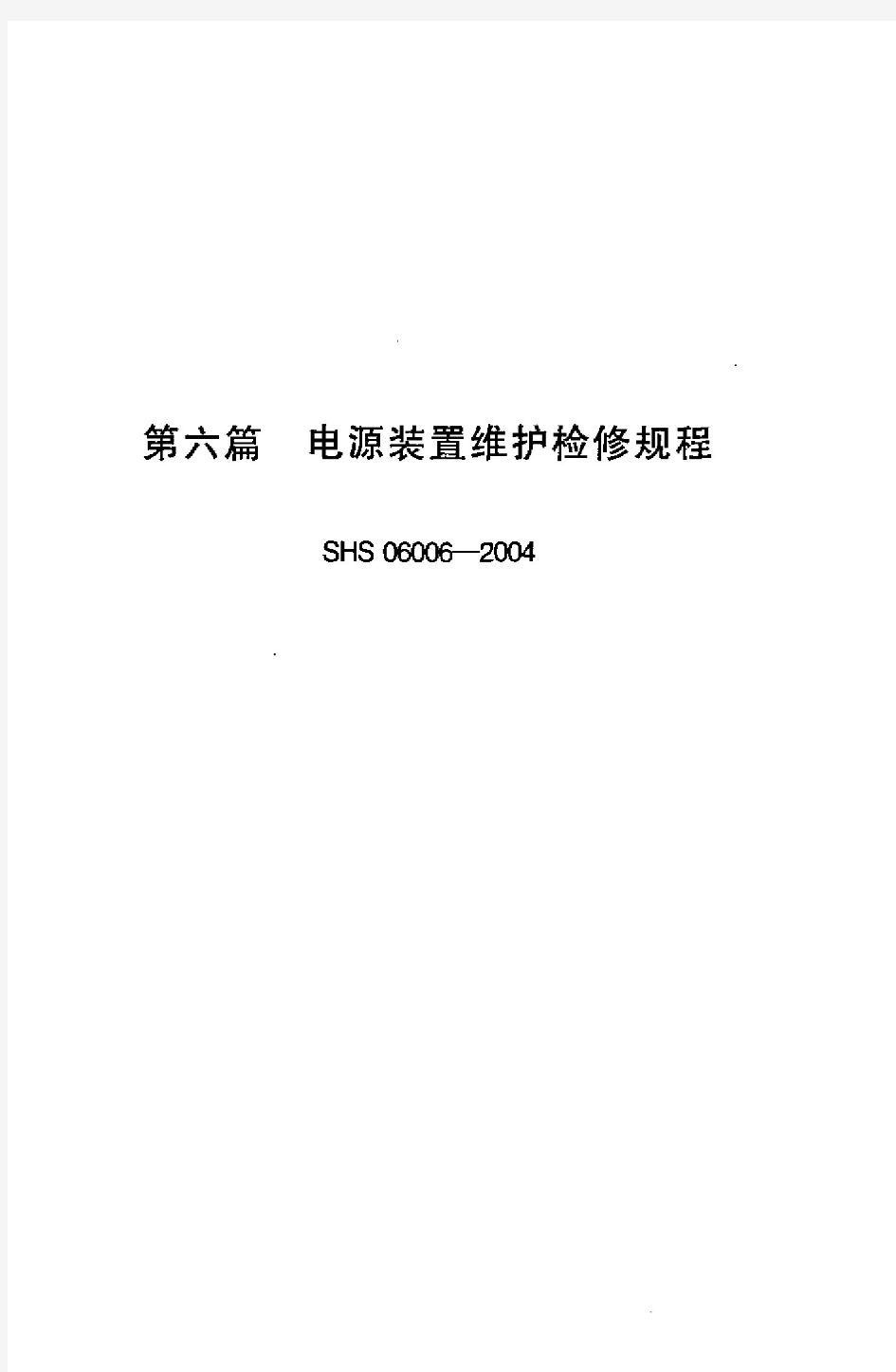 SHS 06006-2004电源装置维护检修规程