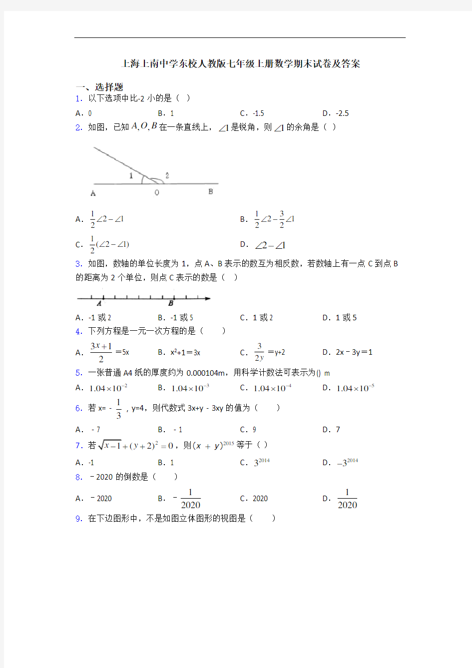上海上南中学东校人教版七年级上册数学期末试卷及答案