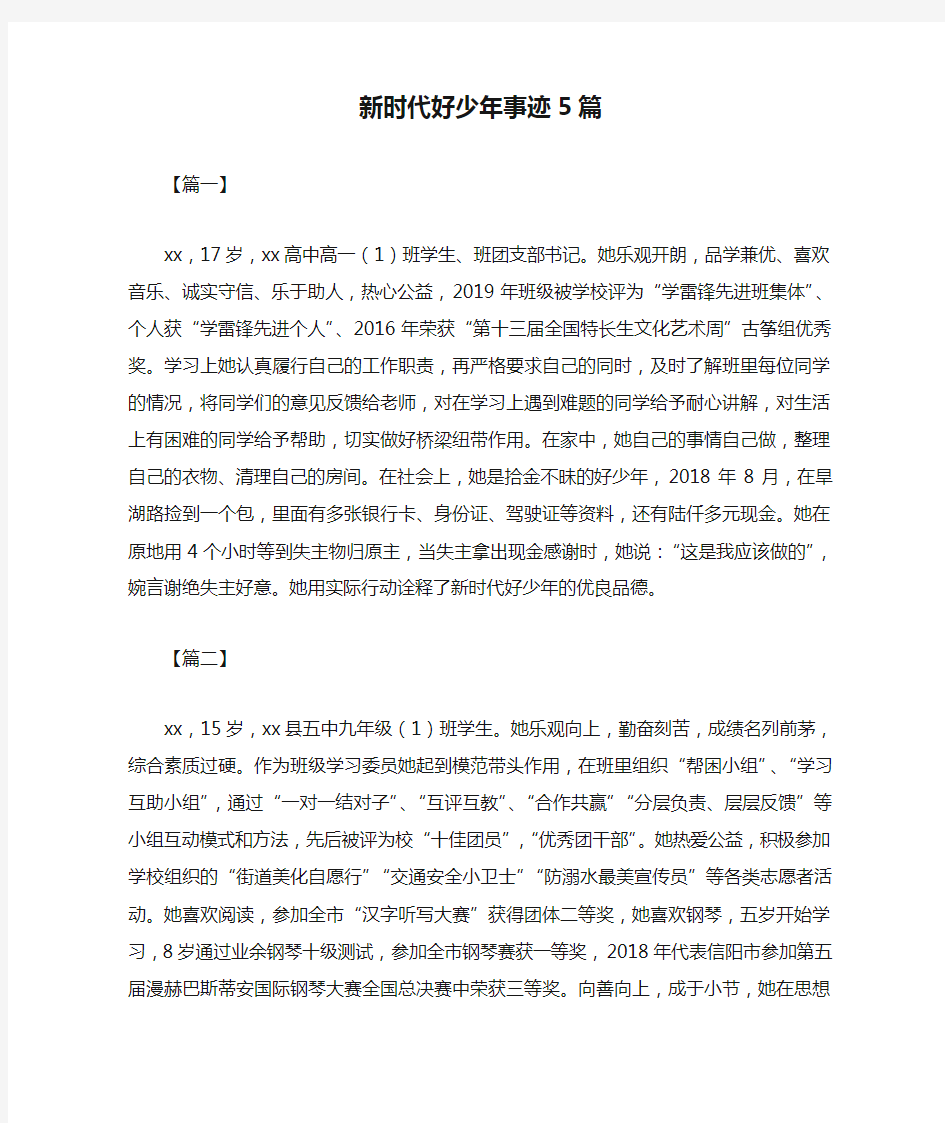 新时代好少年事迹5篇