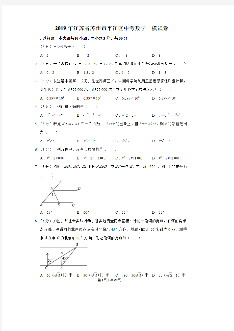 2019年江苏省苏州市平江区中考数学一模试卷