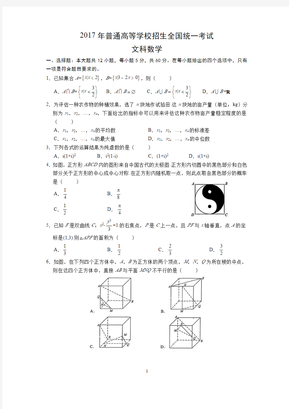 2017年高考文数真题全国1卷(试题及答案解析)