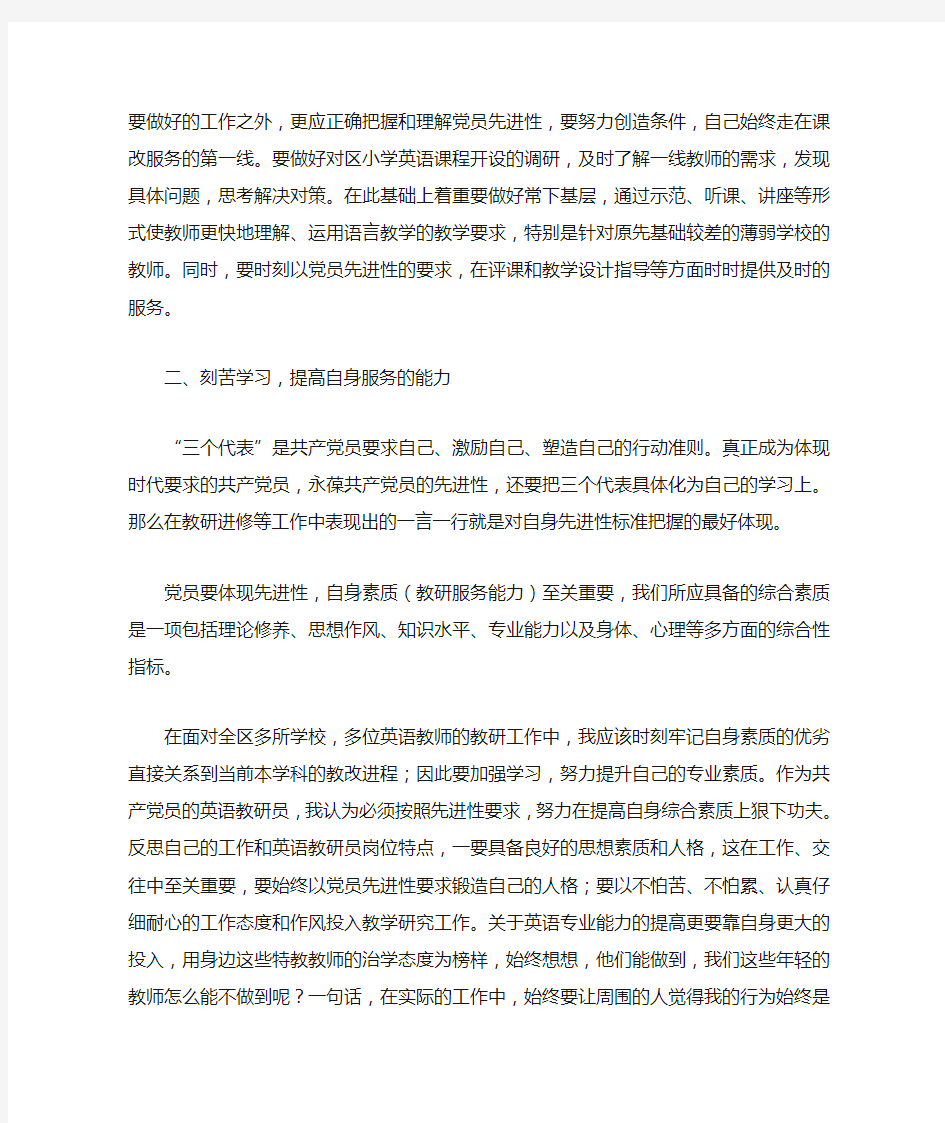 教师保持党员先进性心得体会