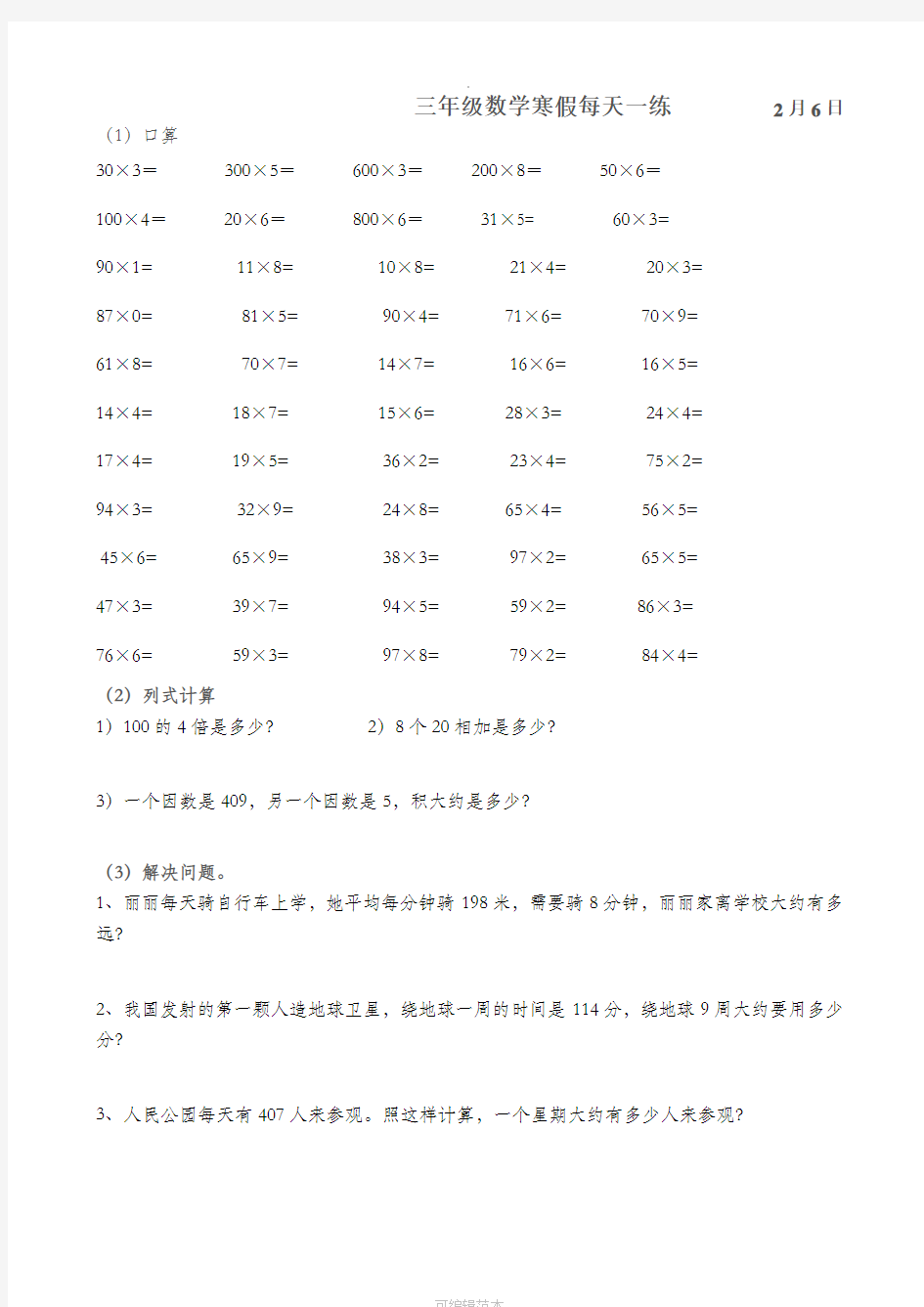 人教版三年级上册数学寒假练习作业