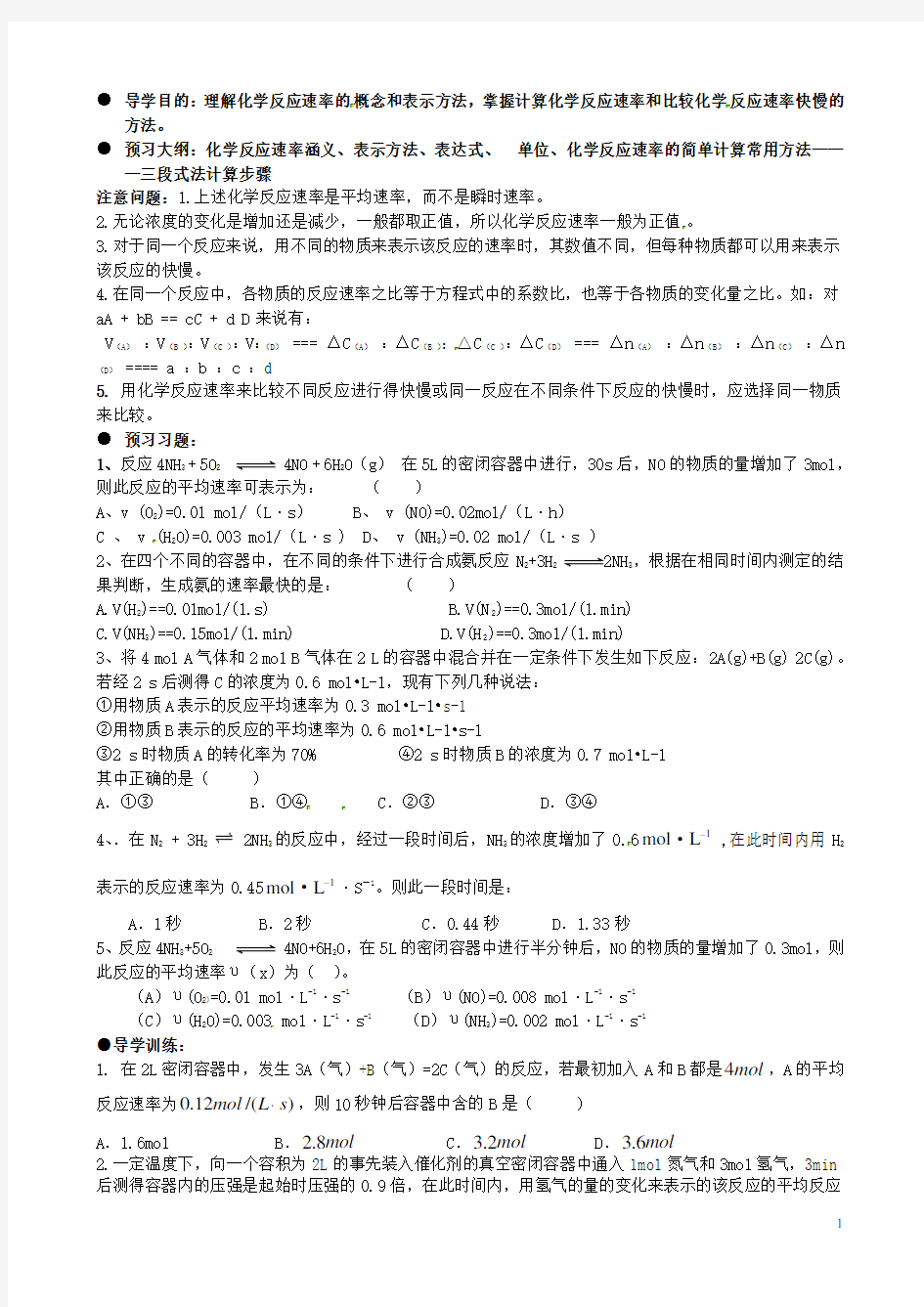 广西平南县中学高二化学 化学反应速率导学案