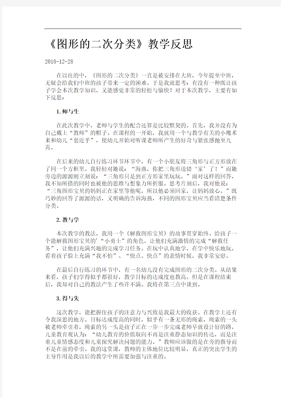 《图形的二次分类》教学反思.