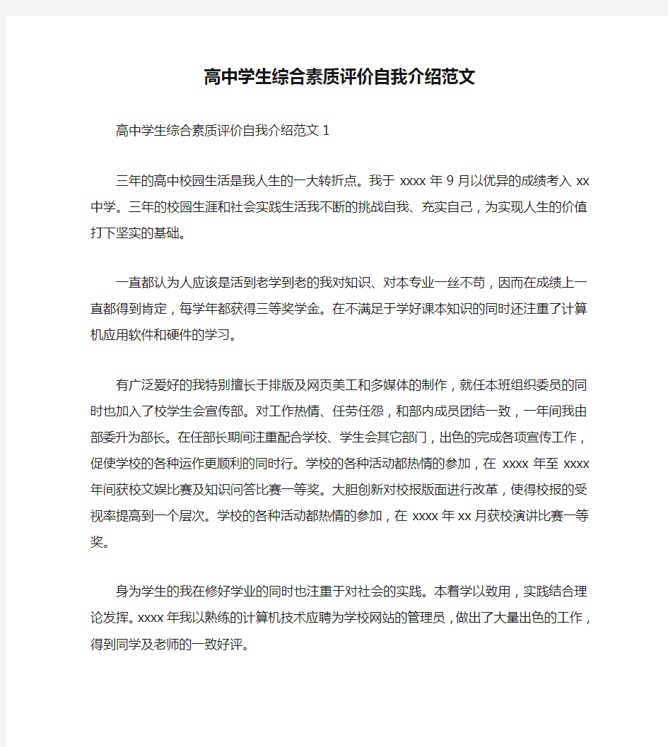 高中学生综合素质评价自我介绍范文