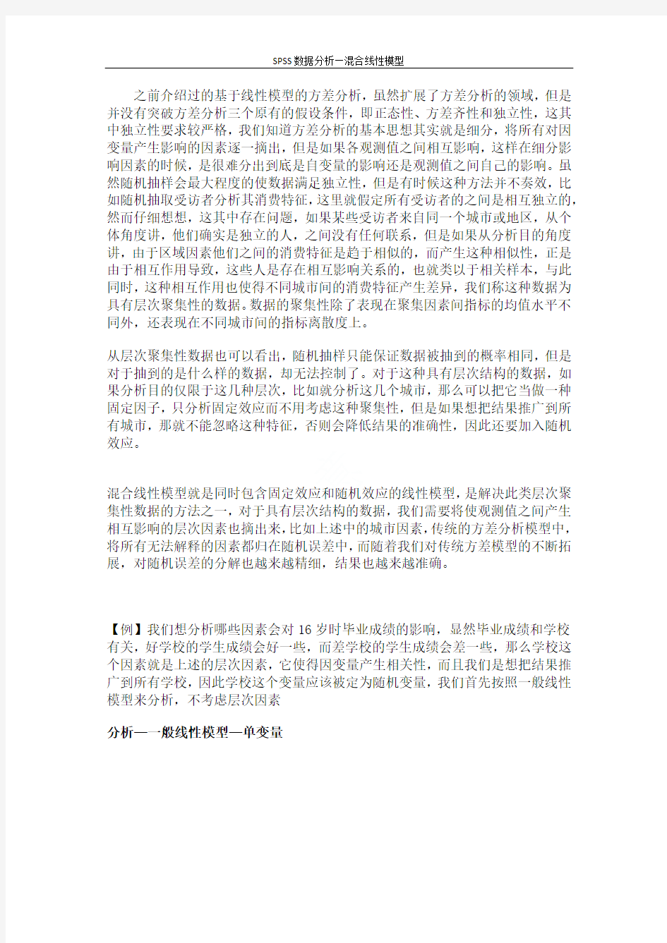 SPSS数据分析—混合线性模型