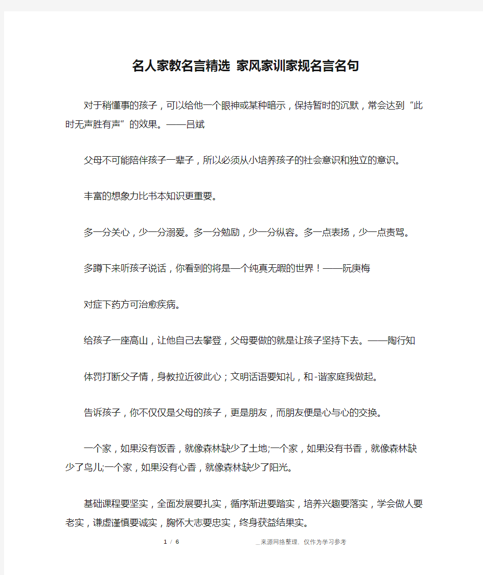 名人家教名言精选 家风家训家规名言名句