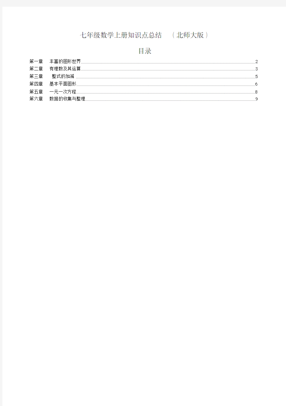 七年级上册数学知识点总结(北师大版)