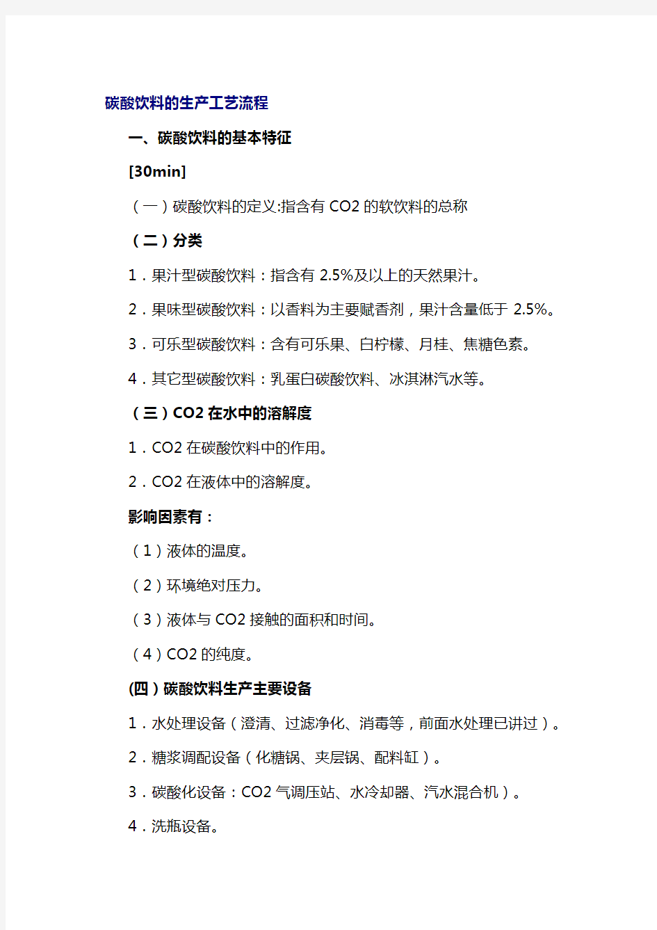 碳酸饮料的生产工艺流程