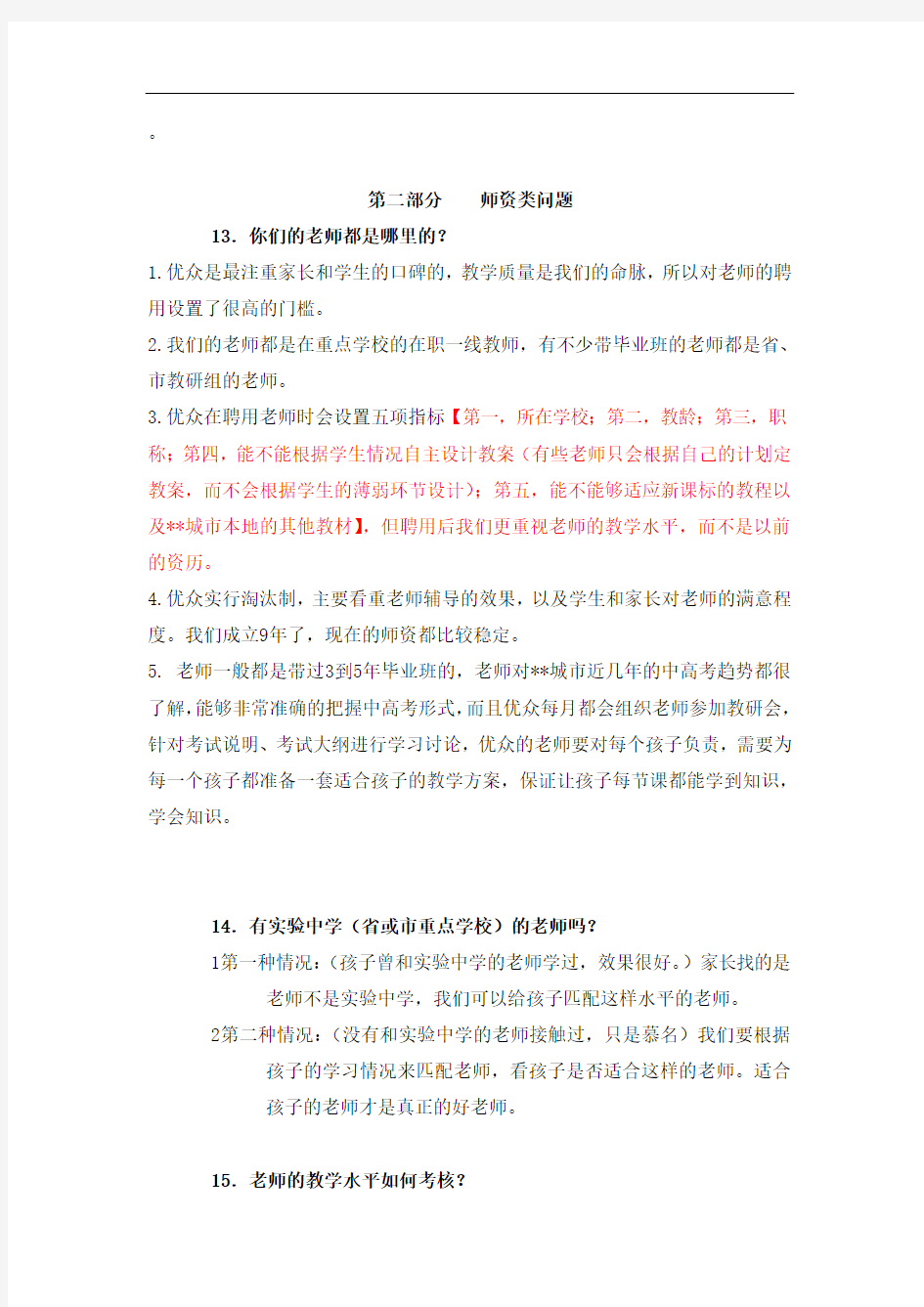 百问百答话术集锦之师资篇