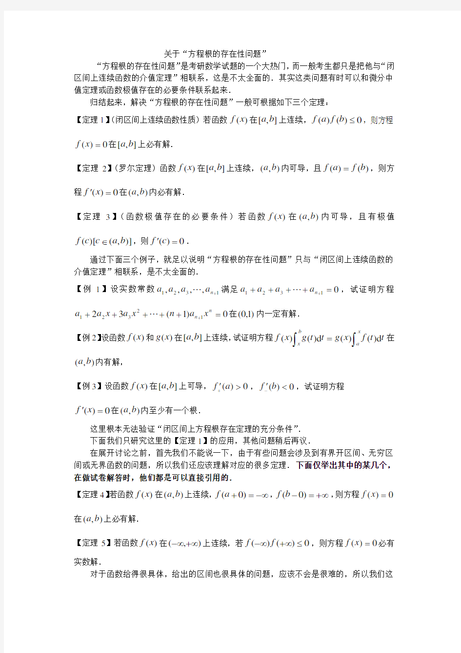 高等数学方程方程根的存在性例题及答案