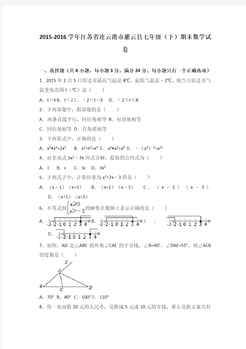 连云港市灌云县2015-2016年七年级下期末数学试卷含答案解析