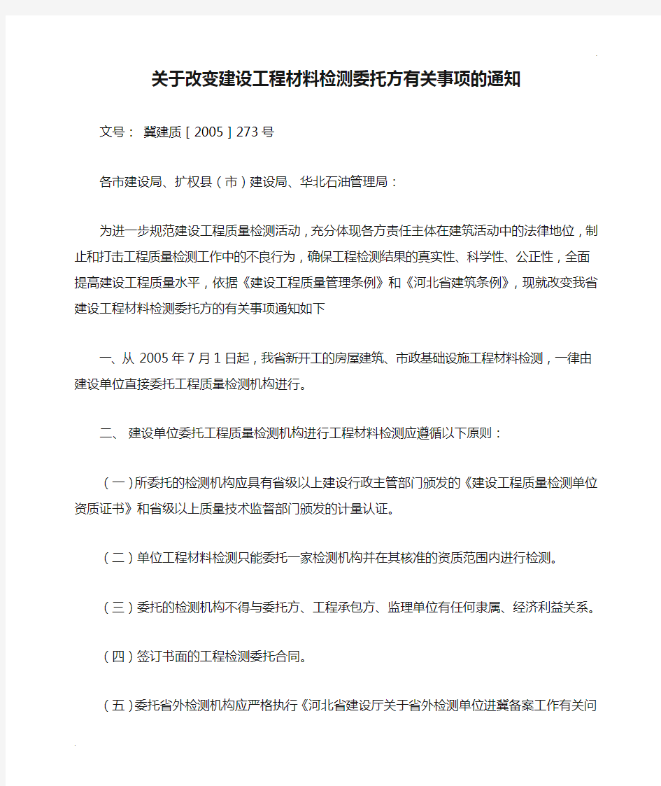 关于改变建设工程材料检测委托方有关事项的通知