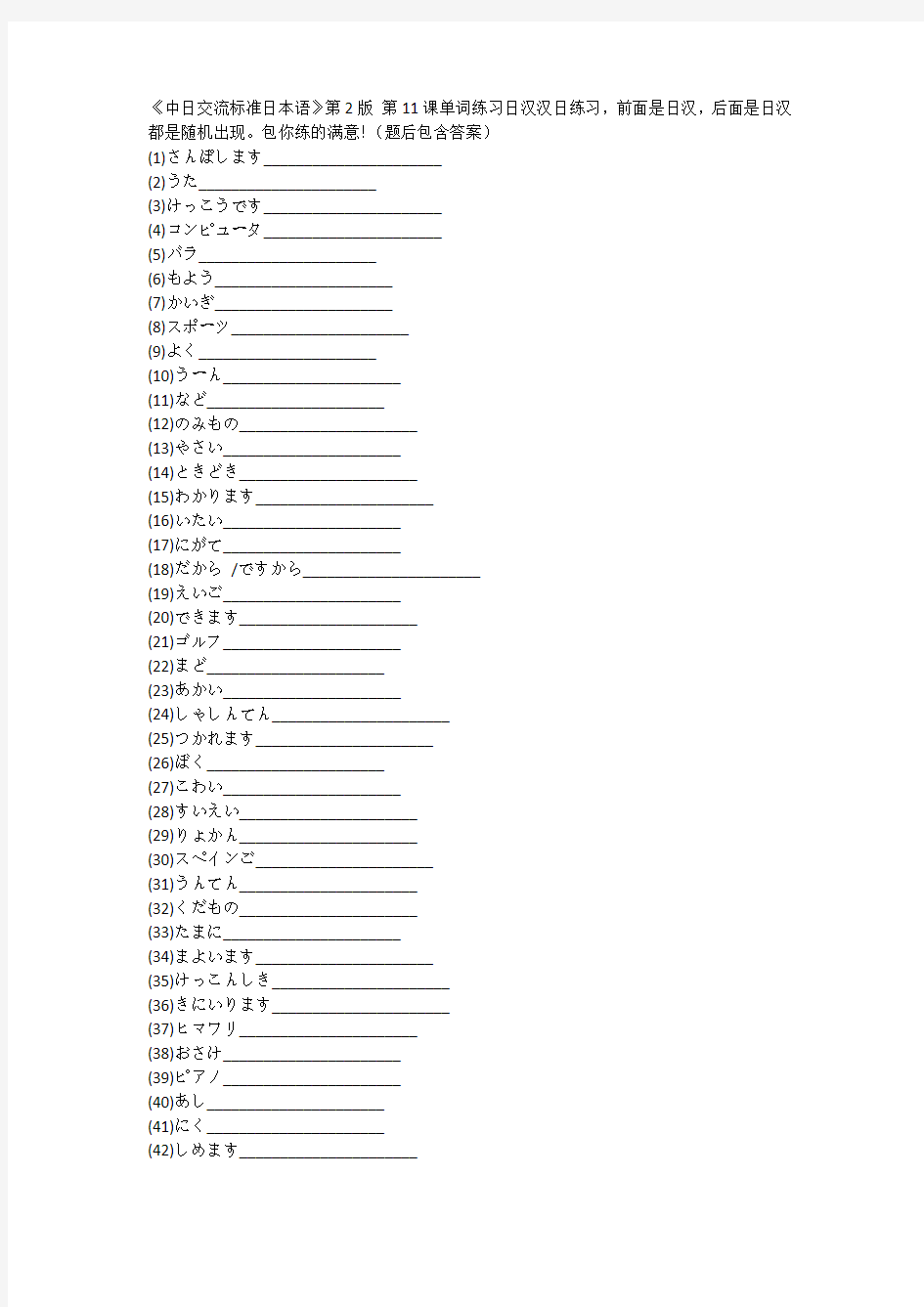 初级中日交流标准日本语第11课单词练习(日汉汉日练习)