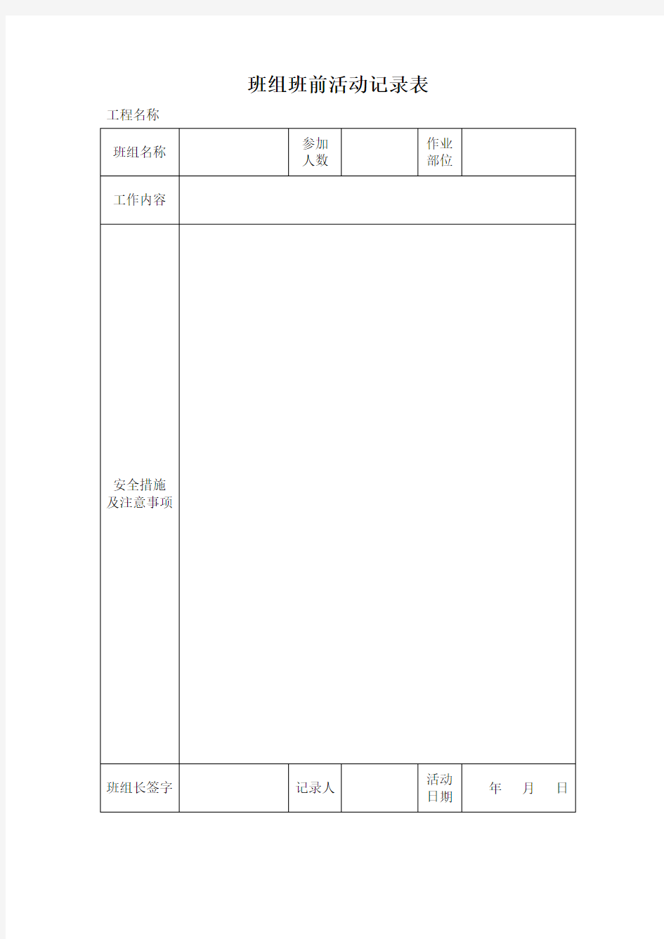 班组班前活动记录表