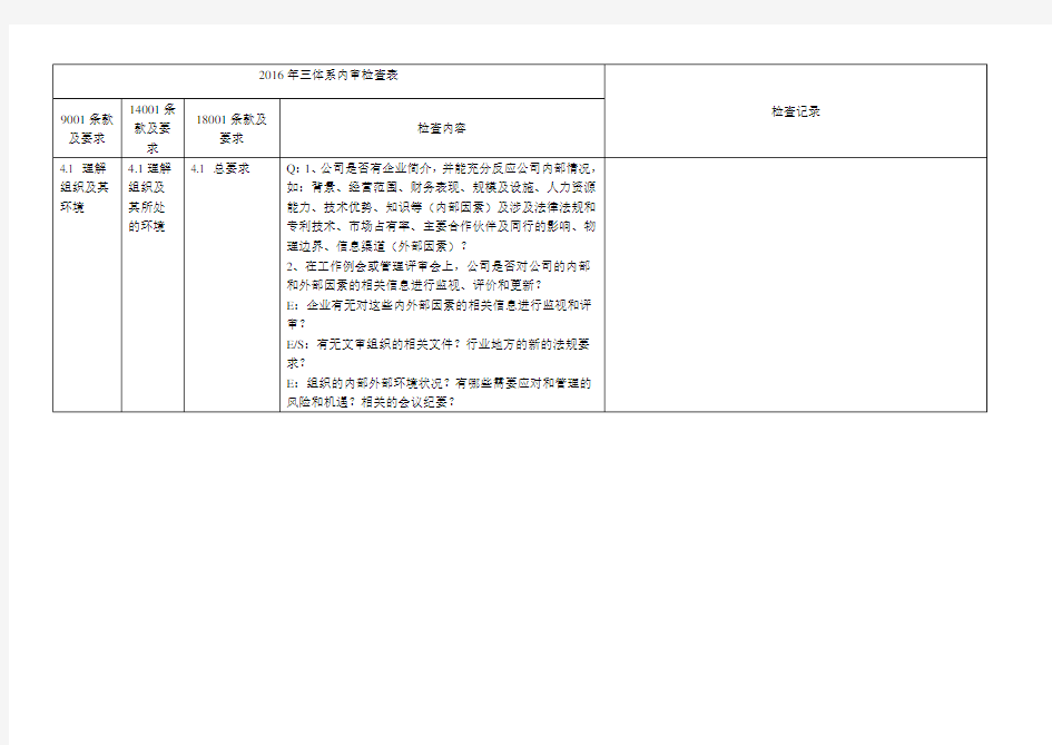 (完整版)新版三体系内审检查表word版