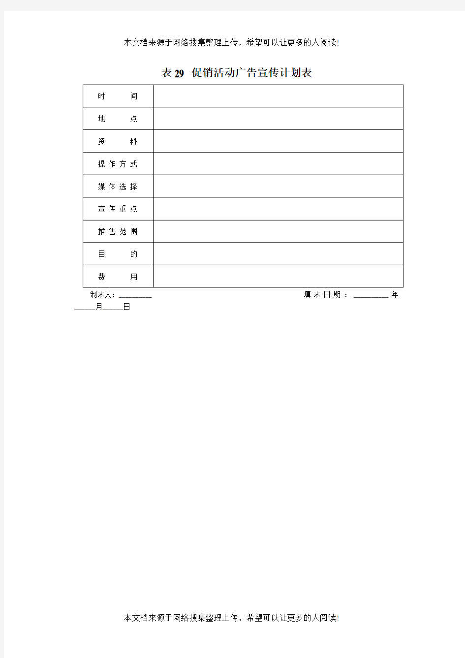 促销活动广告宣传计划表(表格模板、DOC格式)