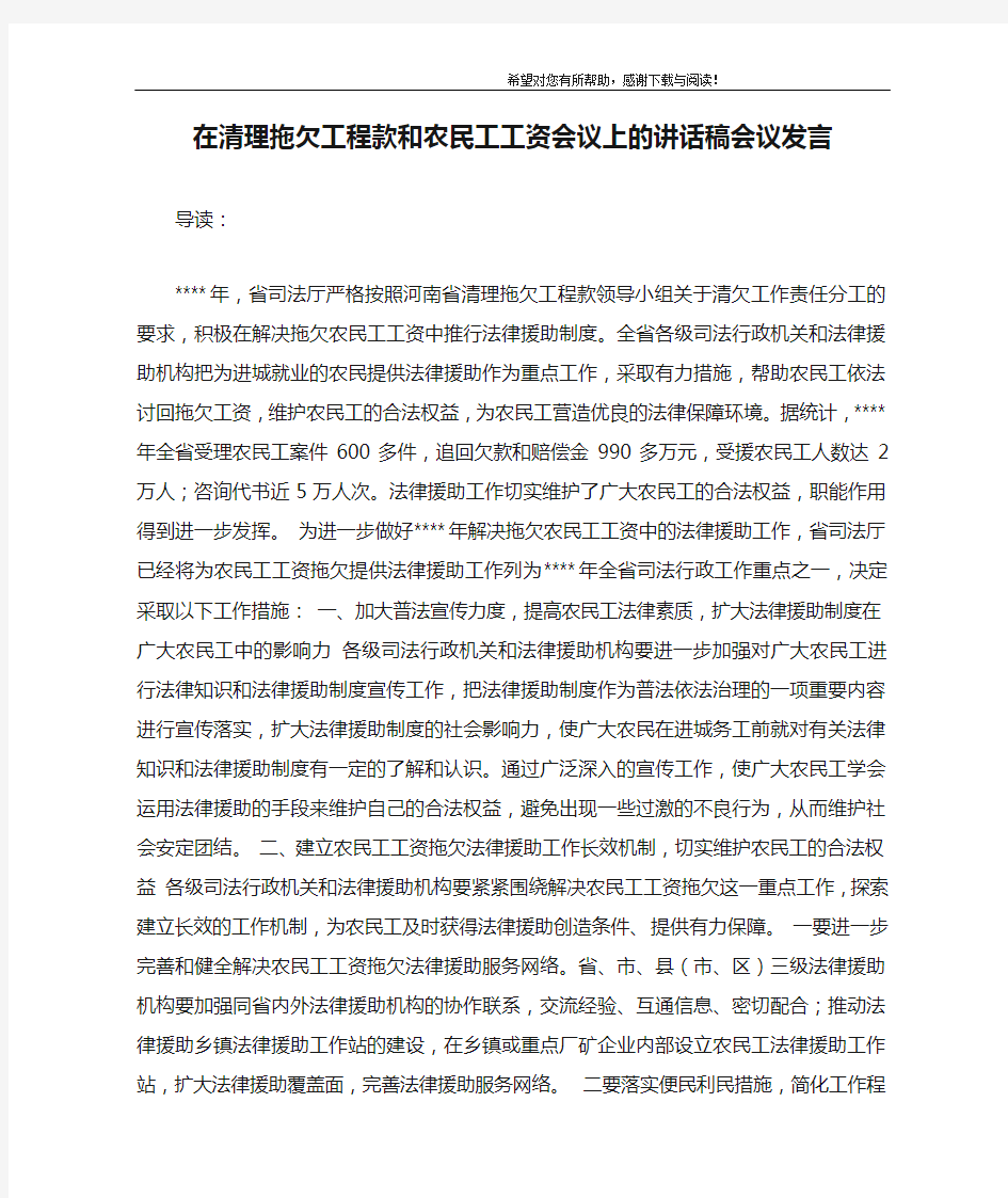 在清理拖欠工程款和农民工工资会议上的讲话稿会议发言