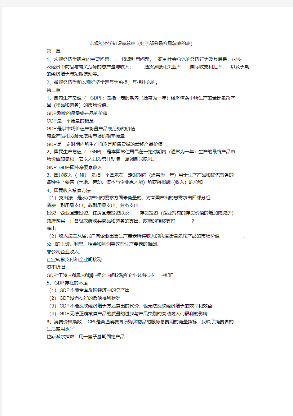 宏观经济学知识点总结