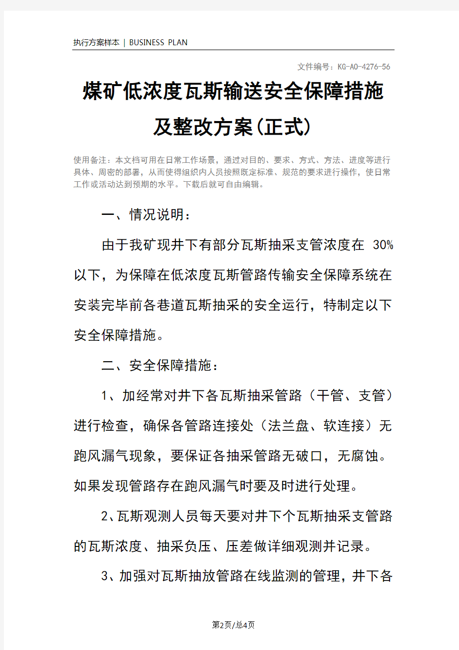 煤矿低浓度瓦斯输送安全保障措施及整改方案(正式)