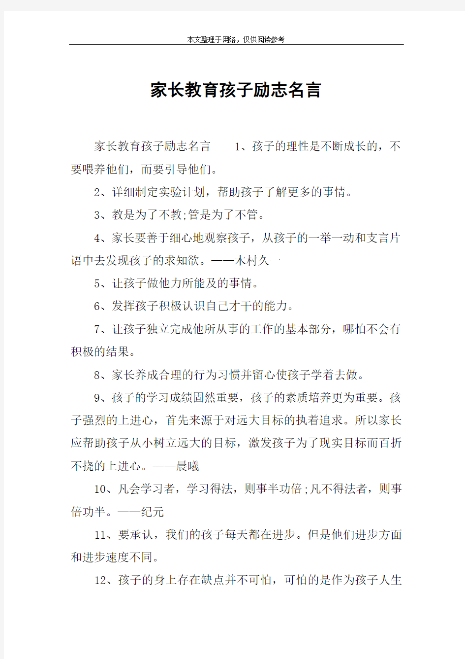 家长教育孩子励志名言