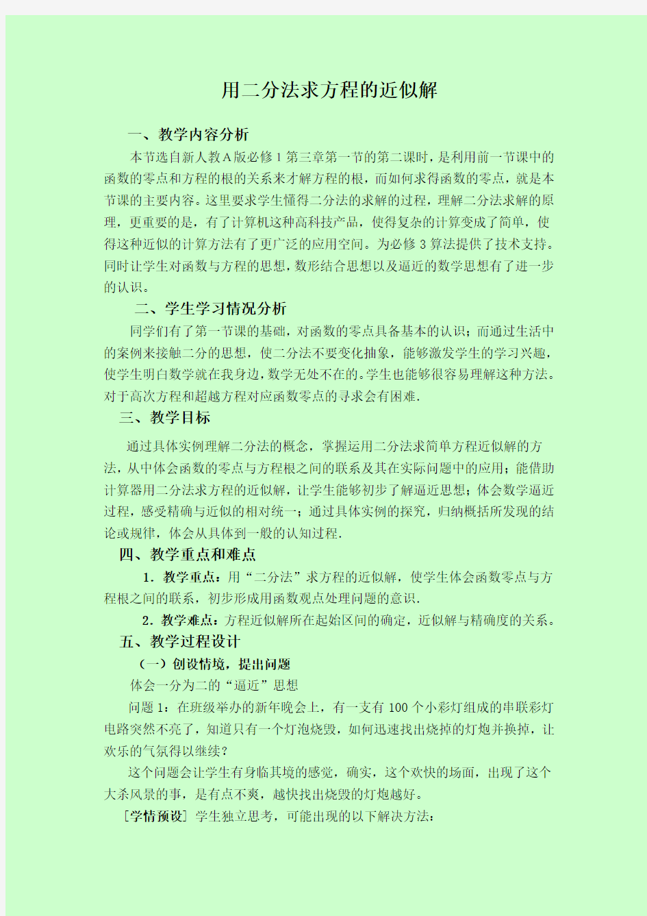 用二分法求方程的近似解教案