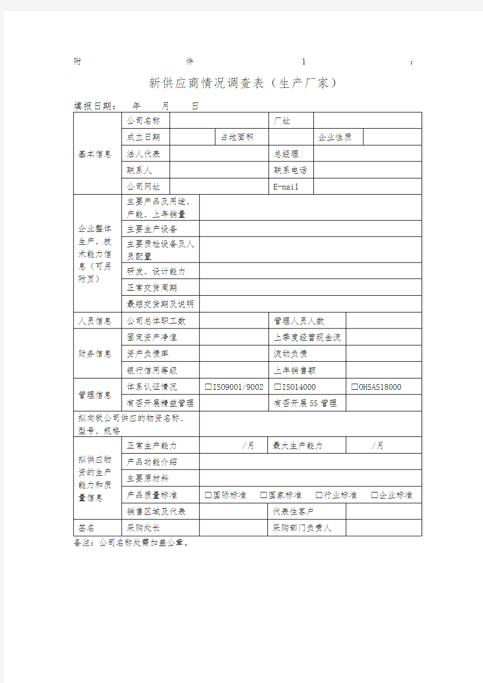 新供应商准入评审表格个