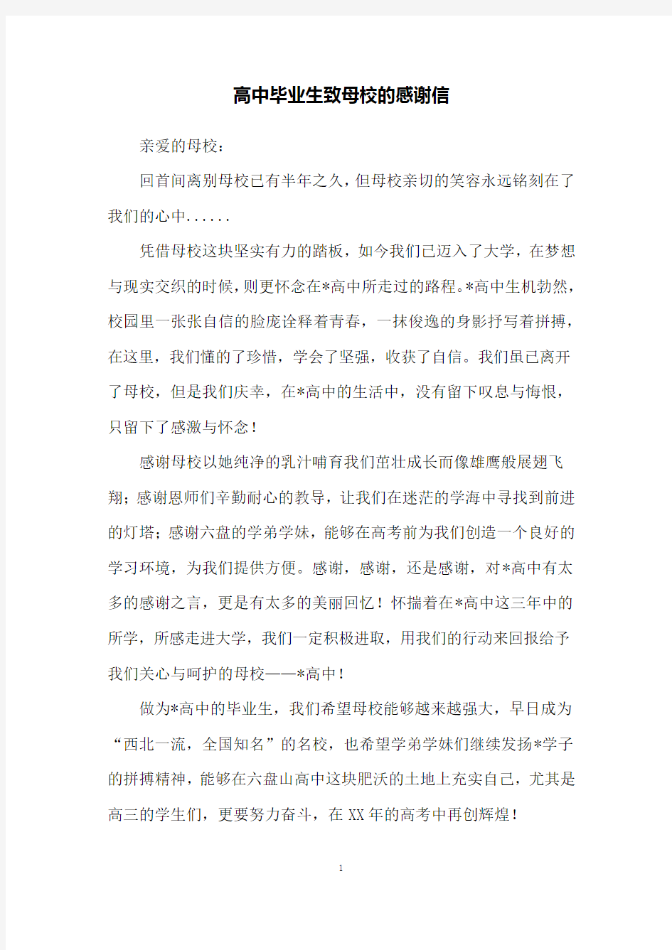 高中毕业生致母校的感谢信