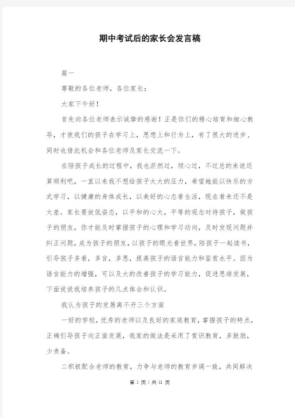 期中考试后的家长会发言稿