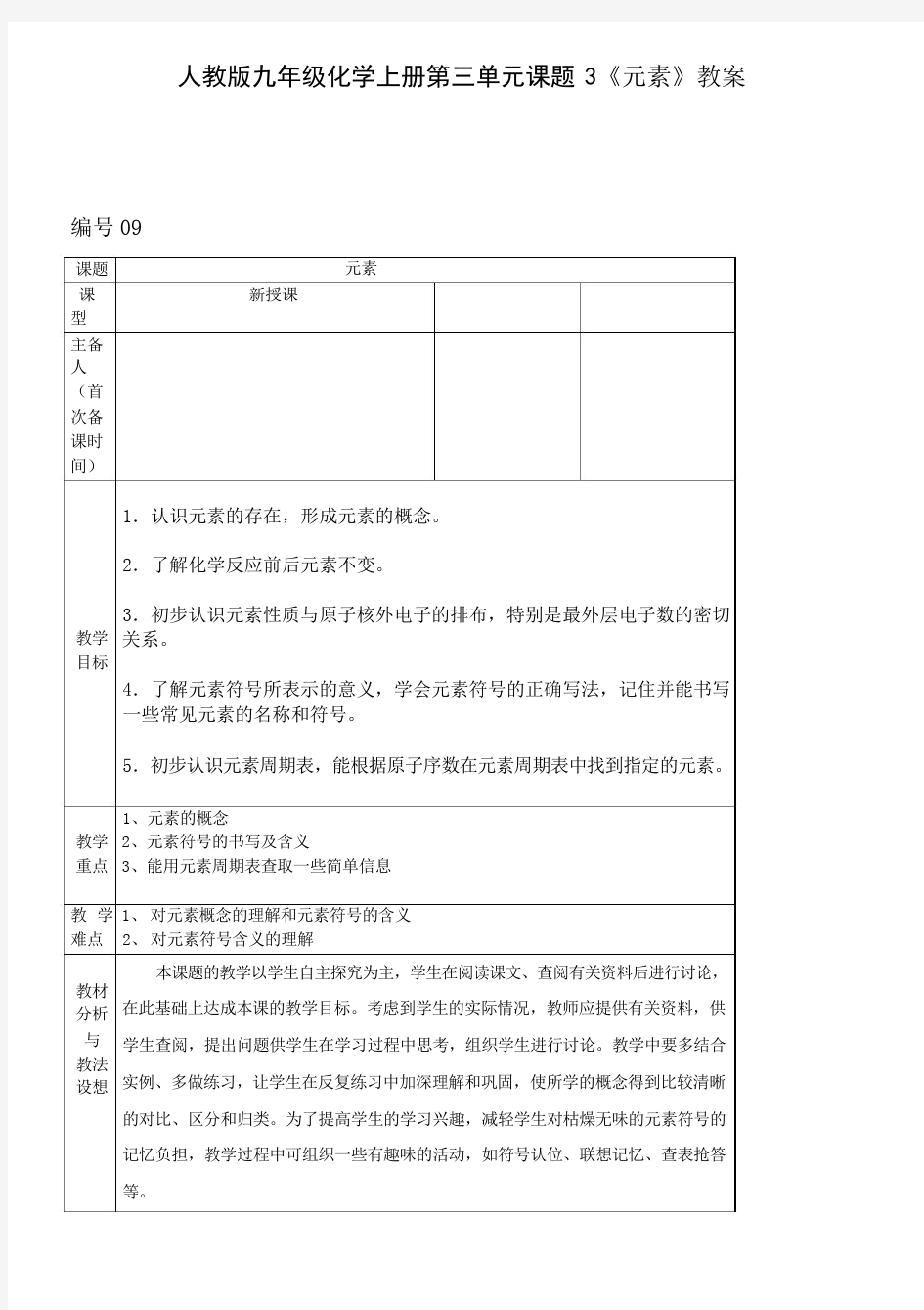 人教版九年级化学上册第三单元课题3《元素》教案