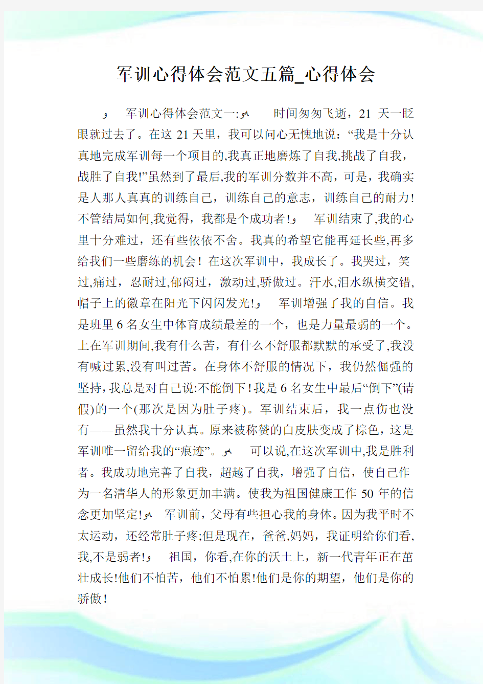 军训心得体会例文五篇_心得体会.doc