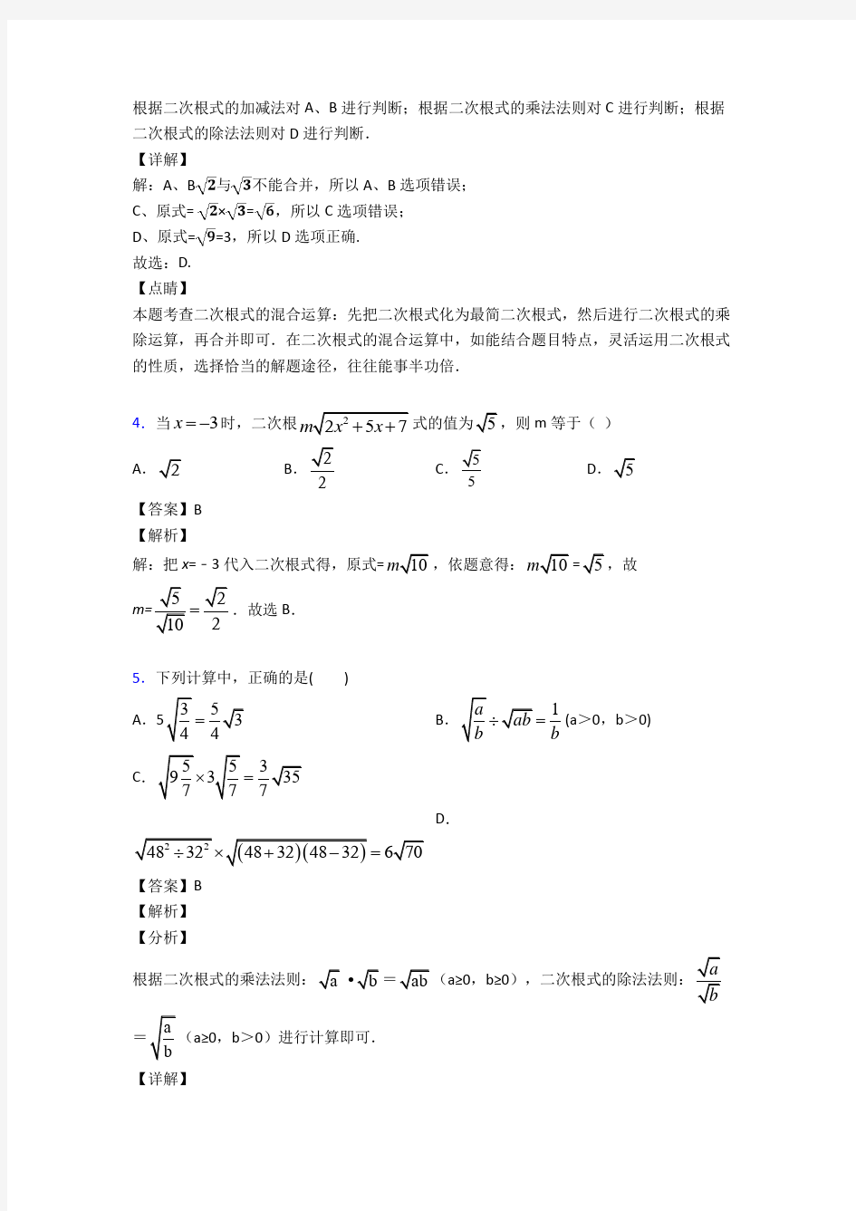 初中数学二次根式经典测试题及答案