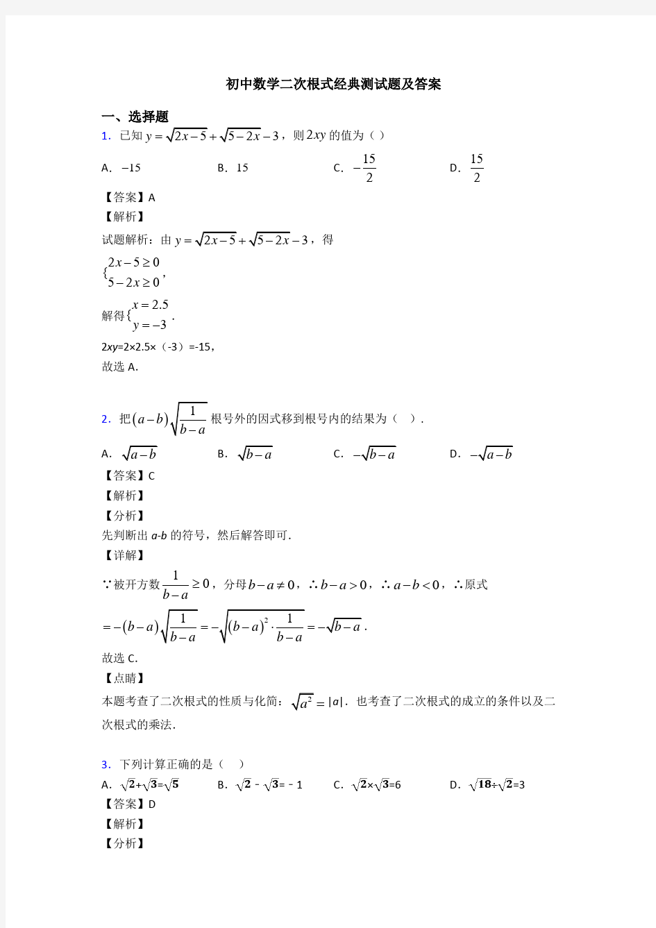 初中数学二次根式经典测试题及答案