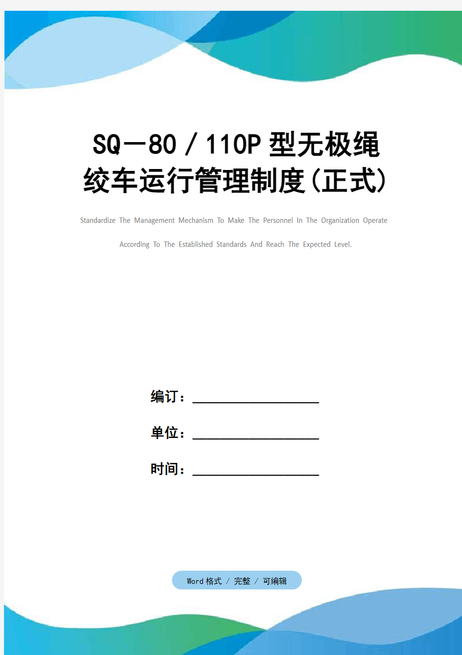 SQ-80／110P型无极绳绞车运行管理制度(正式)
