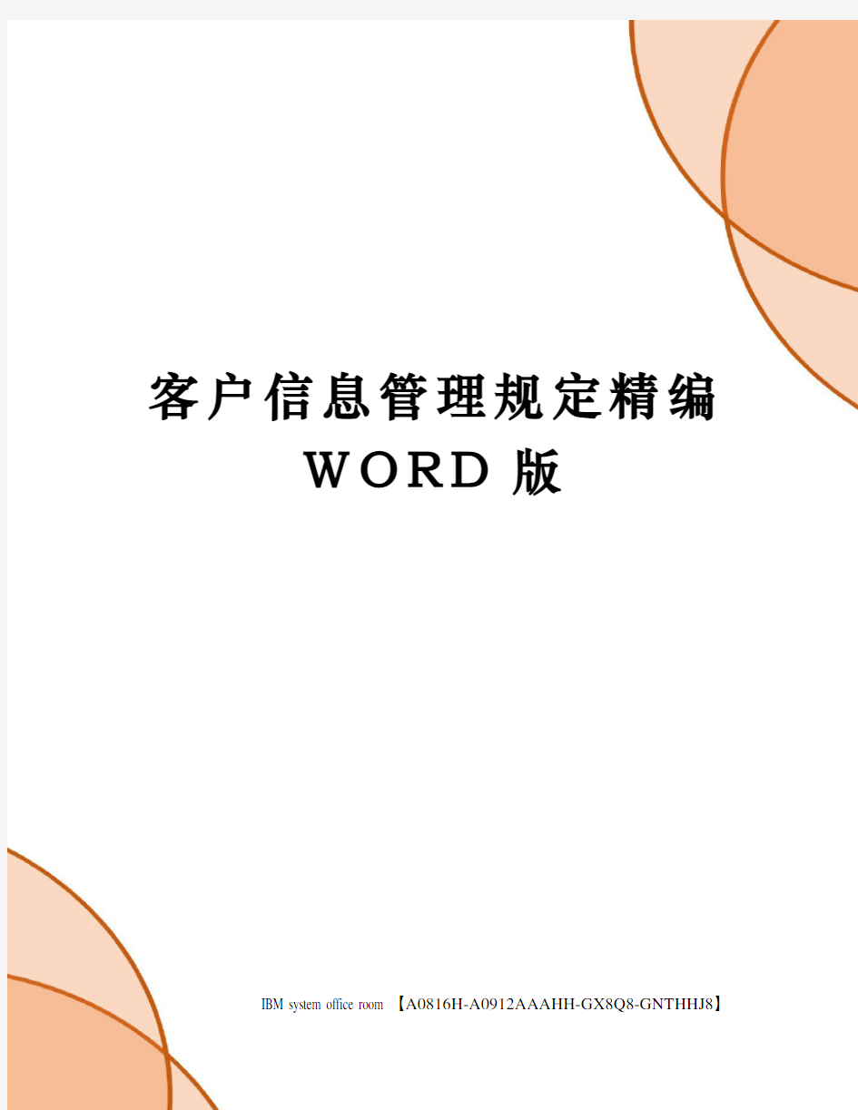 客户信息管理规定精编WORD版