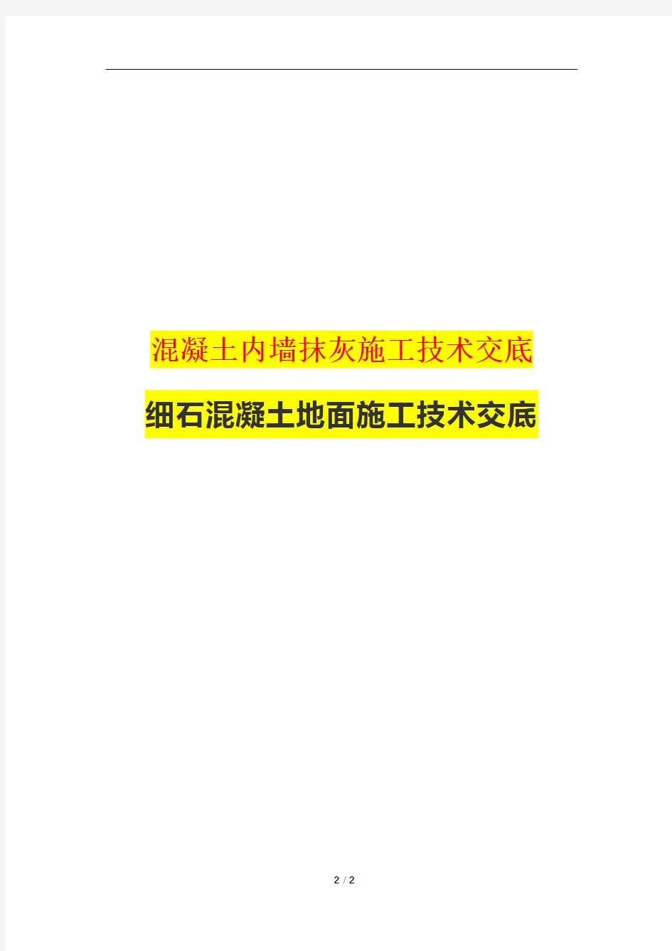 混凝土内墙抹灰施工技术交底+细石混凝土地面施工技术交底