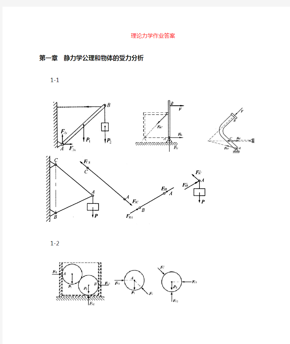 【推荐】理论力学(哈工大版)课后的习题集答案.doc