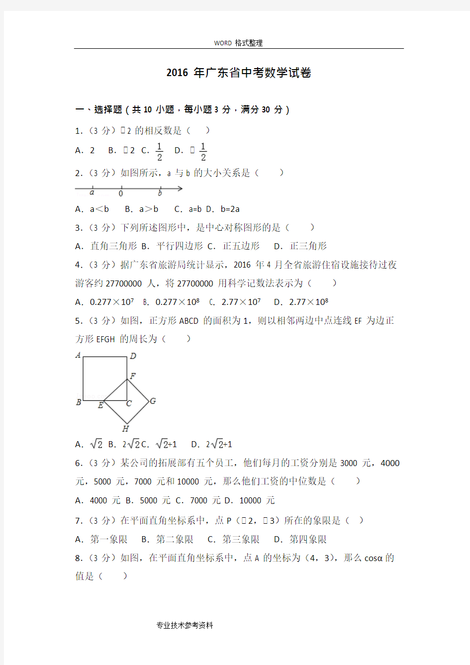 (完整版)2017广东中考数学试题[含答案解析],推荐文档