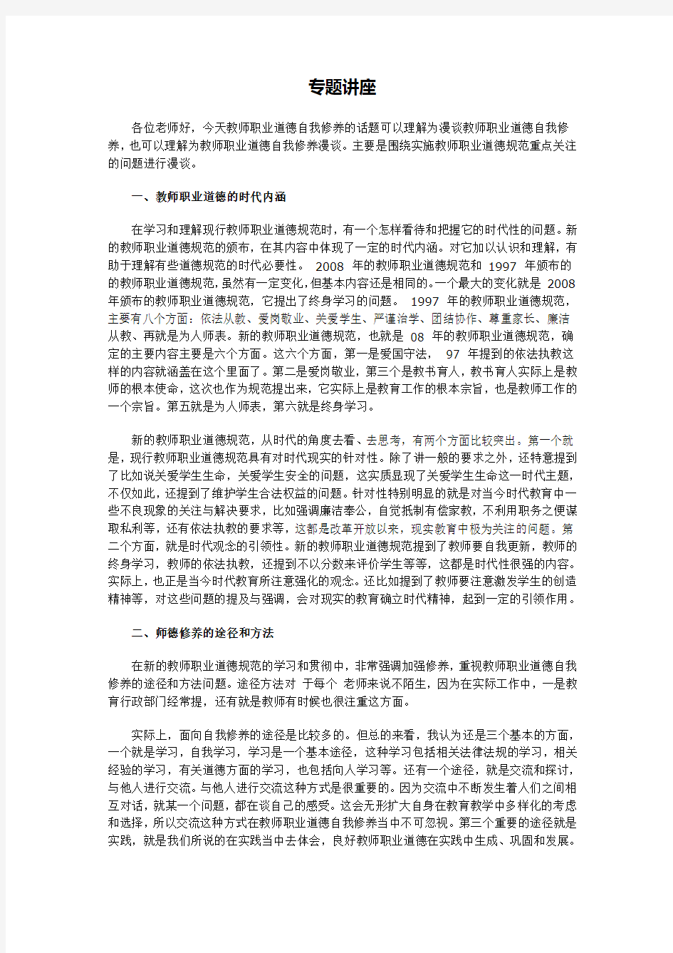 教师职业道德的自我修养