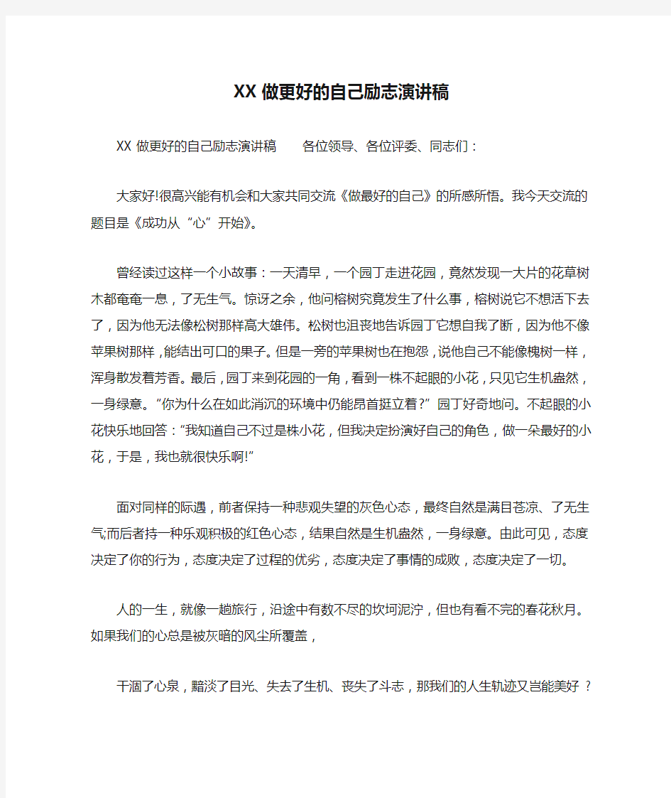 XX做更好的自己励志演讲稿