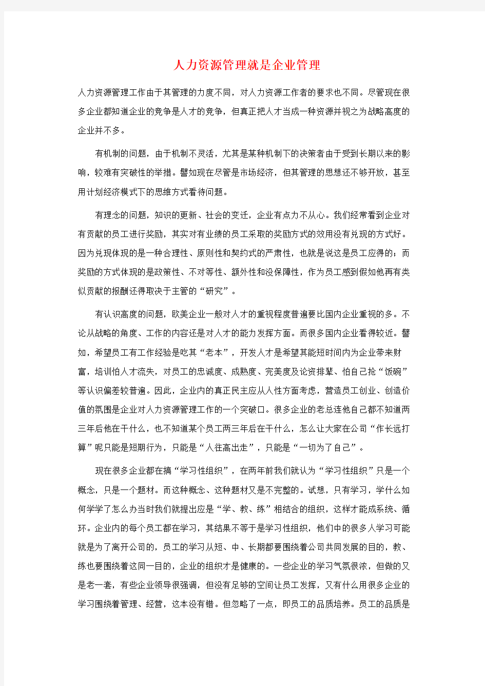 人力资源管理就是企业管理