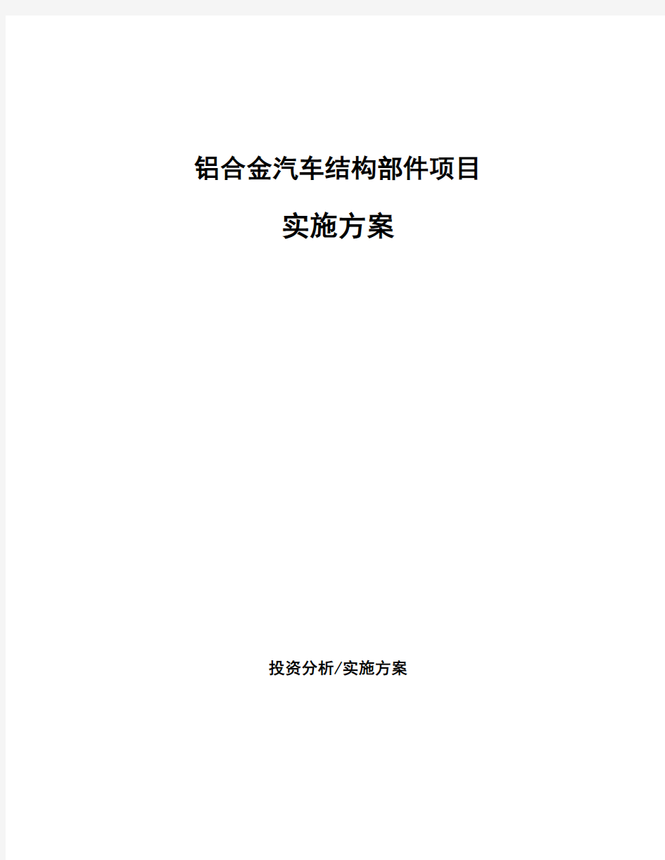 铝合金汽车结构部件项目实施方案