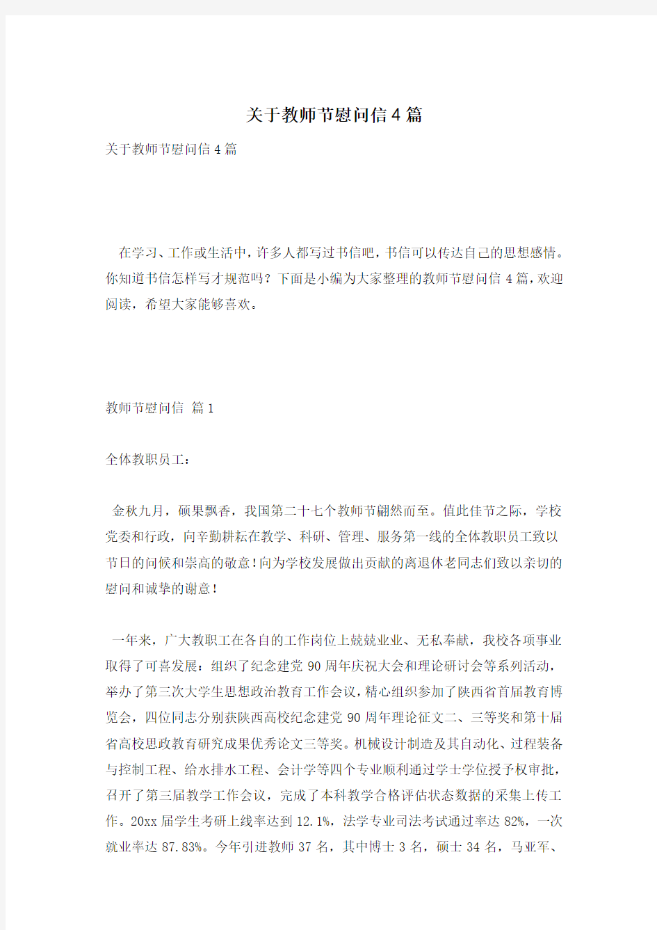 关于教师节慰问信4篇