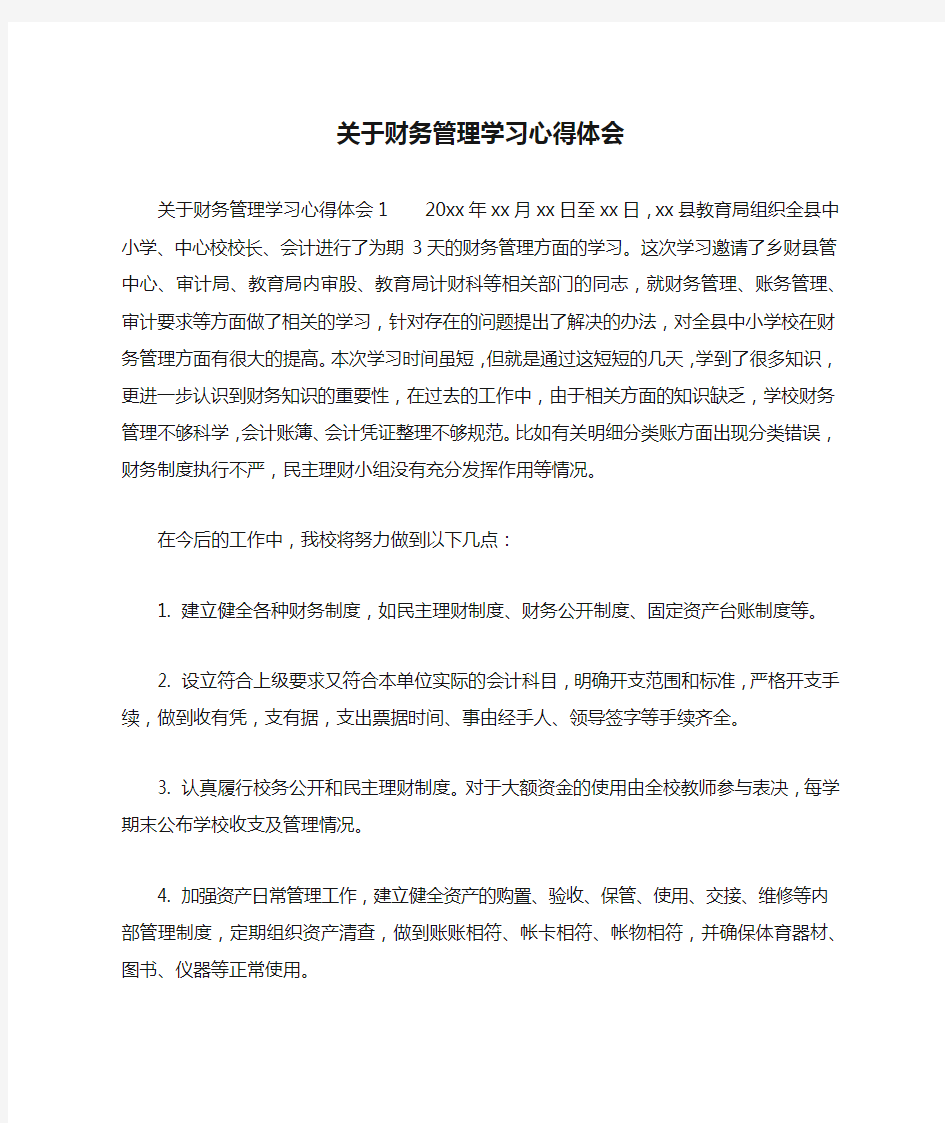 关于财务管理学习心得体会