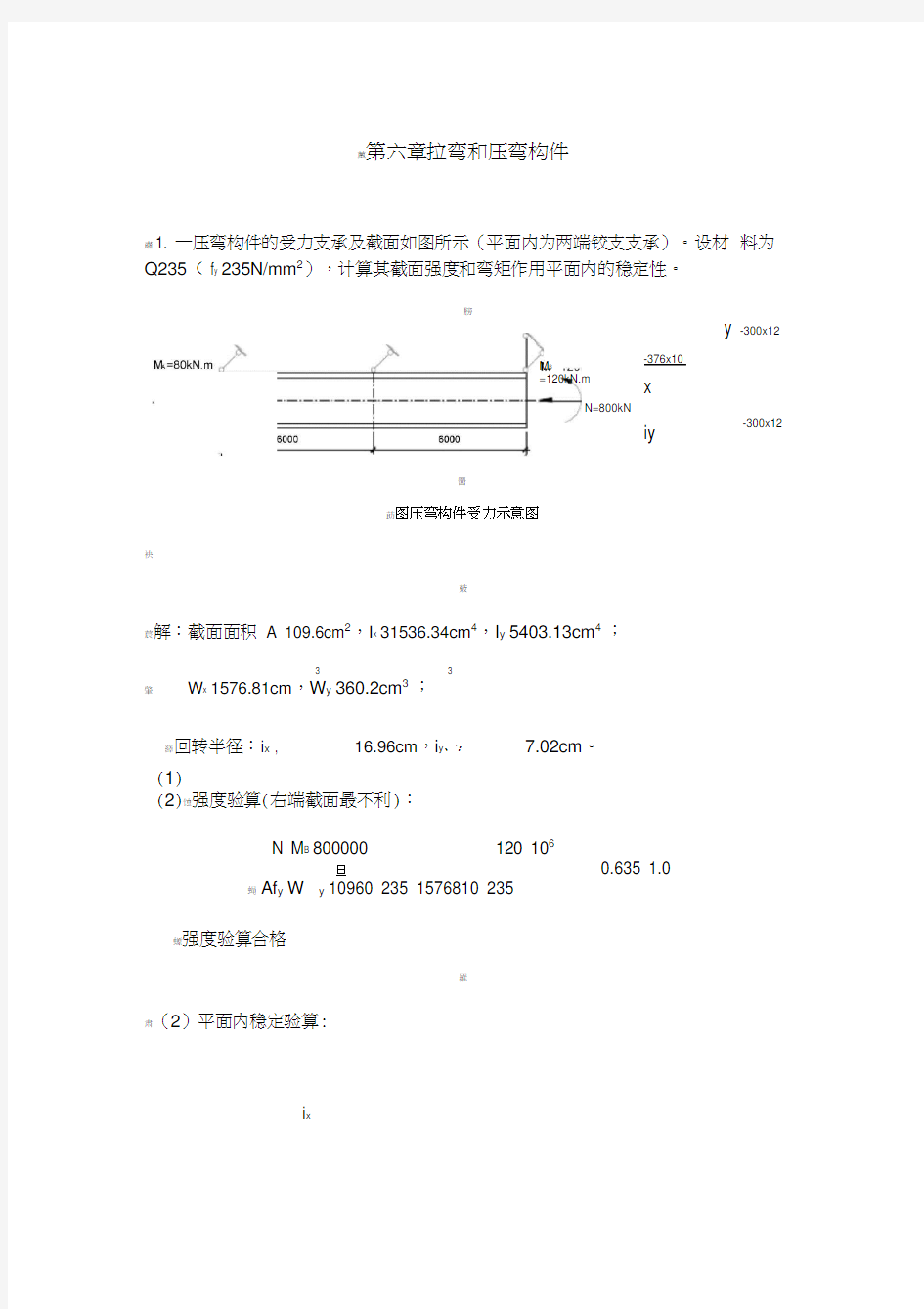 拉弯和压弯构件(精)