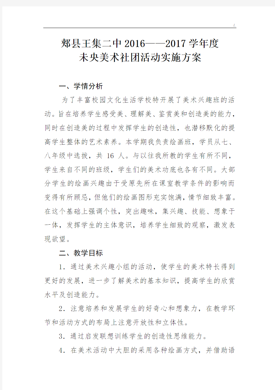 美术社团活动方案计划