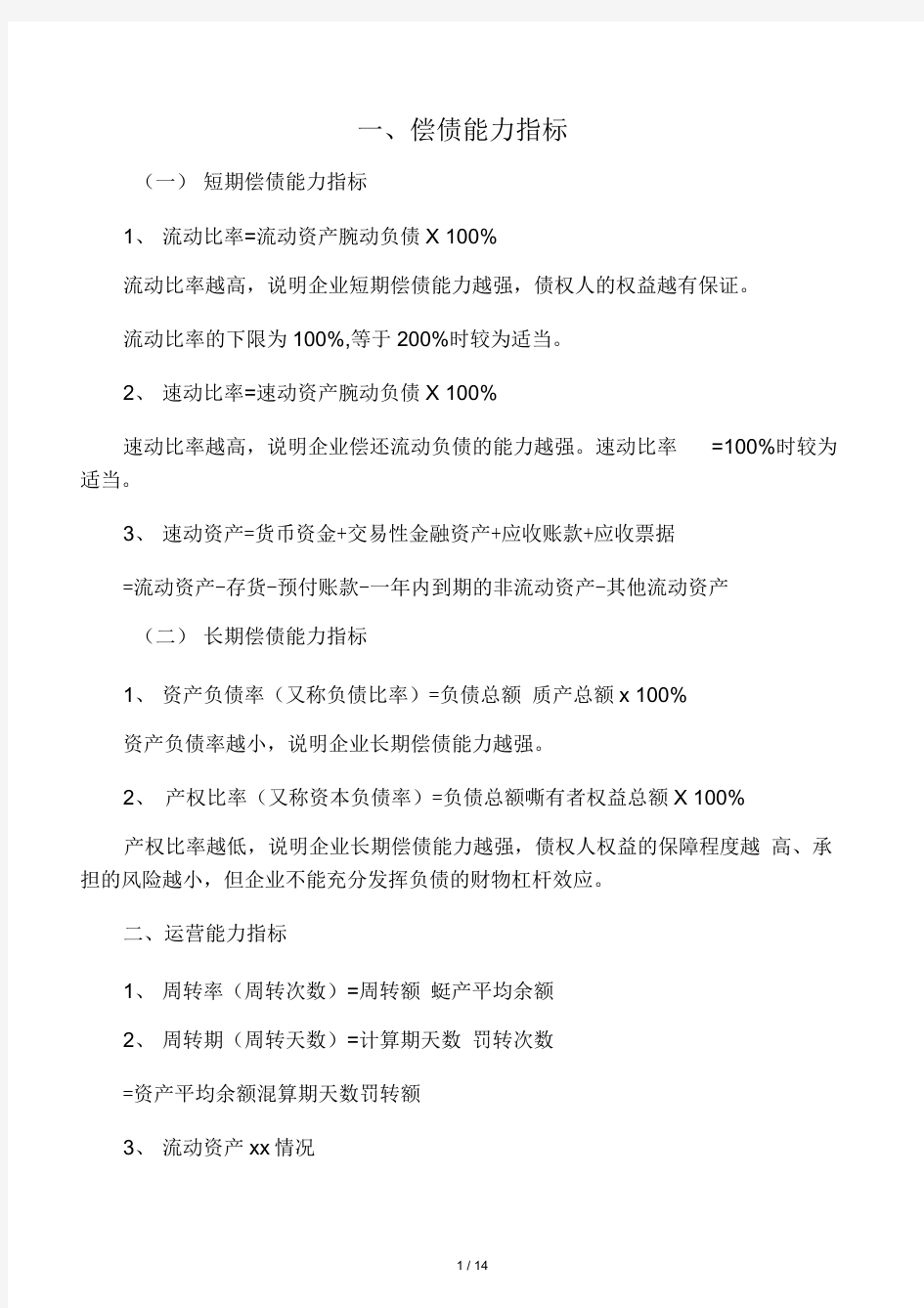 主要财务指标分析公式汇总