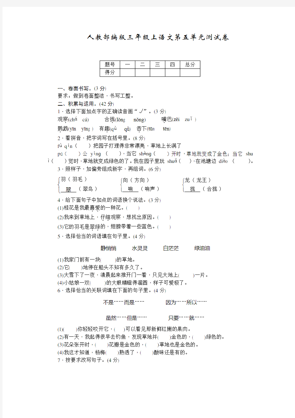 部编版三年级上册语文第五单元测试卷(含答案)